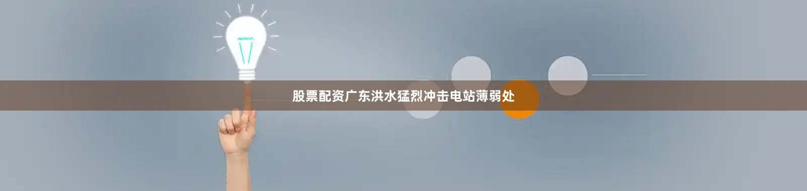 股票配资广东洪水猛烈冲击电站薄弱处