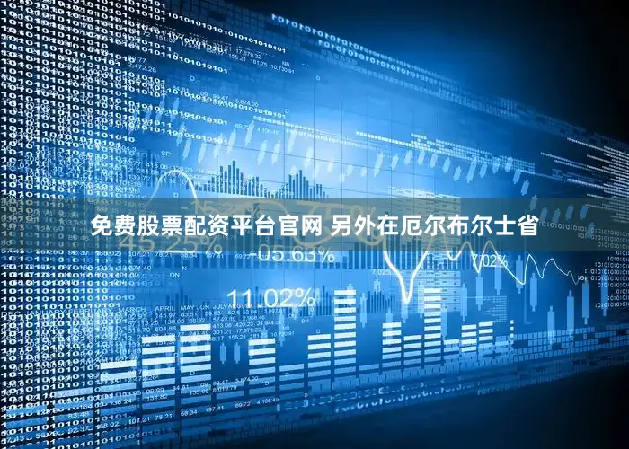 免费股票配资平台官网 　　另外在厄尔布尔士省