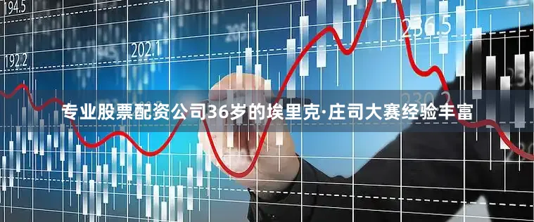 专业股票配资公司36岁的埃里克·庄司大赛经验丰富