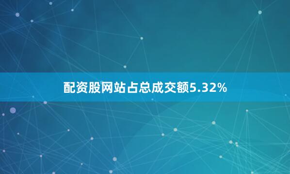 配资股网站占总成交额5.32%