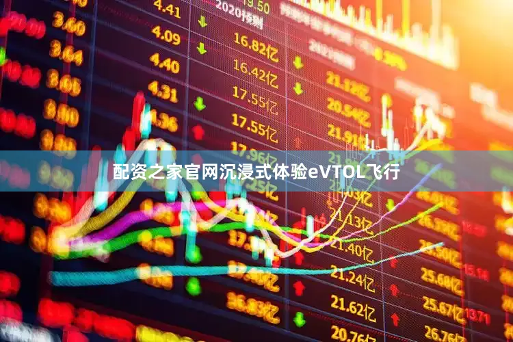 配资之家官网沉浸式体验eVTOL飞行