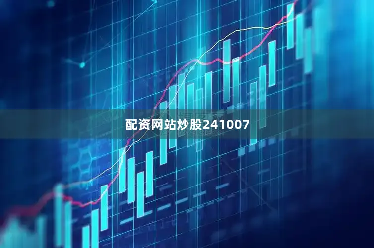 配资网站炒股241007
