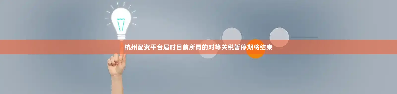 杭州配资平台届时目前所谓的对等关税暂停期将结束