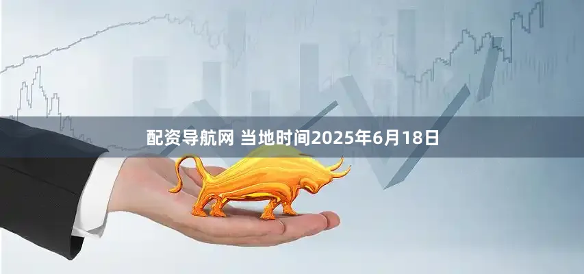 配资导航网 当地时间2025年6月18日