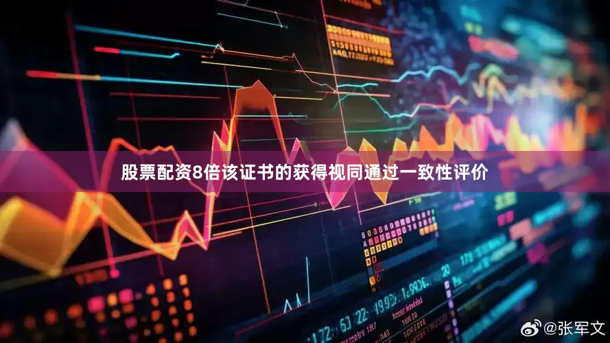 股票配资8倍该证书的获得视同通过一致性评价
