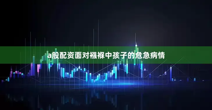 a股配资面对襁褓中孩子的危急病情