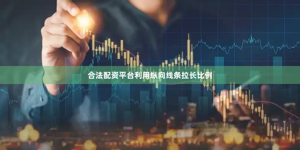 合法配资平台利用纵向线条拉长比例