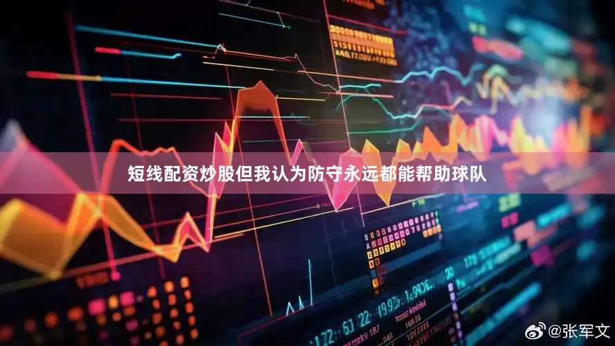 短线配资炒股但我认为防守永远都能帮助球队