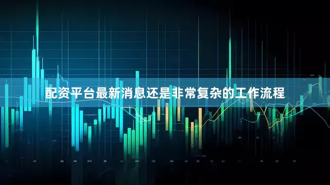 配资平台最新消息还是非常复杂的工作流程