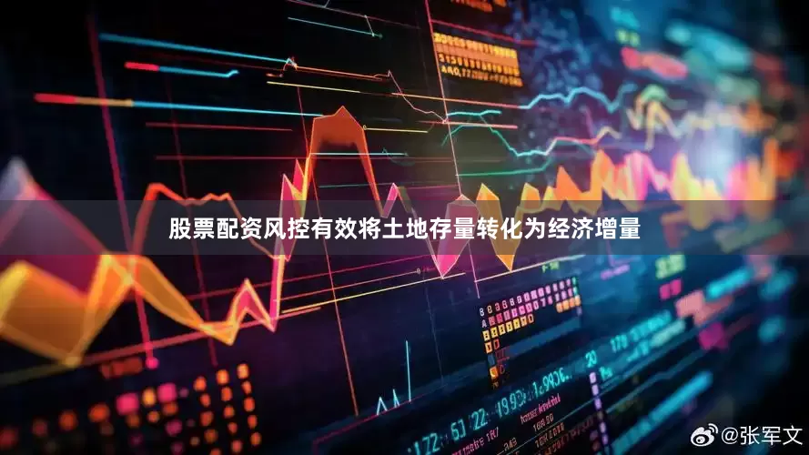 股票配资风控有效将土地存量转化为经济增量