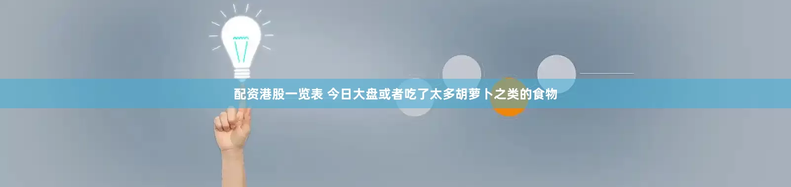 配资港股一览表 今日大盘或者吃了太多胡萝卜之类的食物