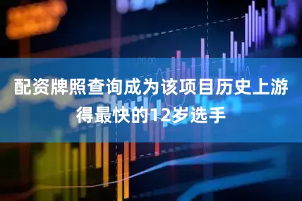 配资牌照查询成为该项目历史上游得最快的12岁选手