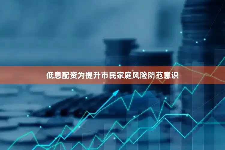 低息配资为提升市民家庭风险防范意识