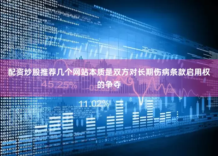配资炒股推荐几个网站本质是双方对长期伤病条款启用权的争夺