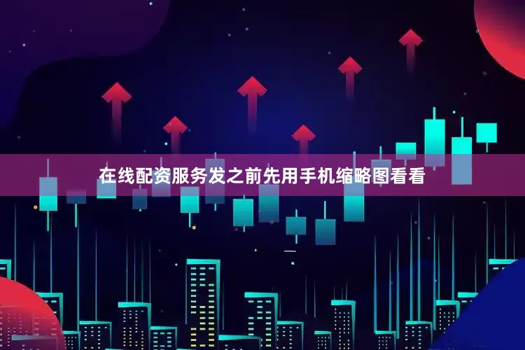 在线配资服务发之前先用手机缩略图看看