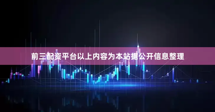 前三配资平台以上内容为本站据公开信息整理