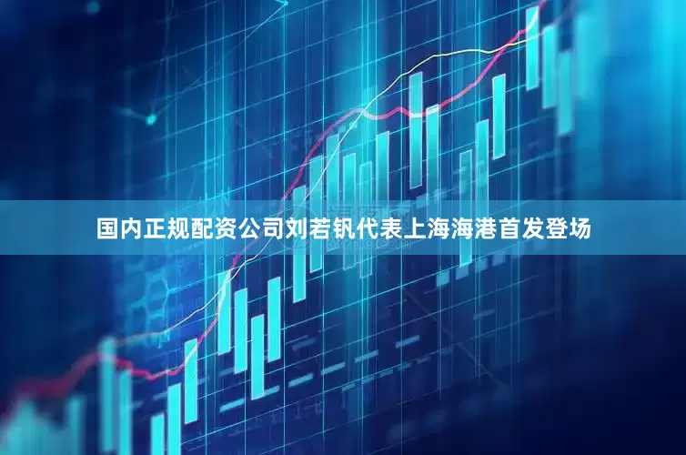 国内正规配资公司刘若钒代表上海海港首发登场