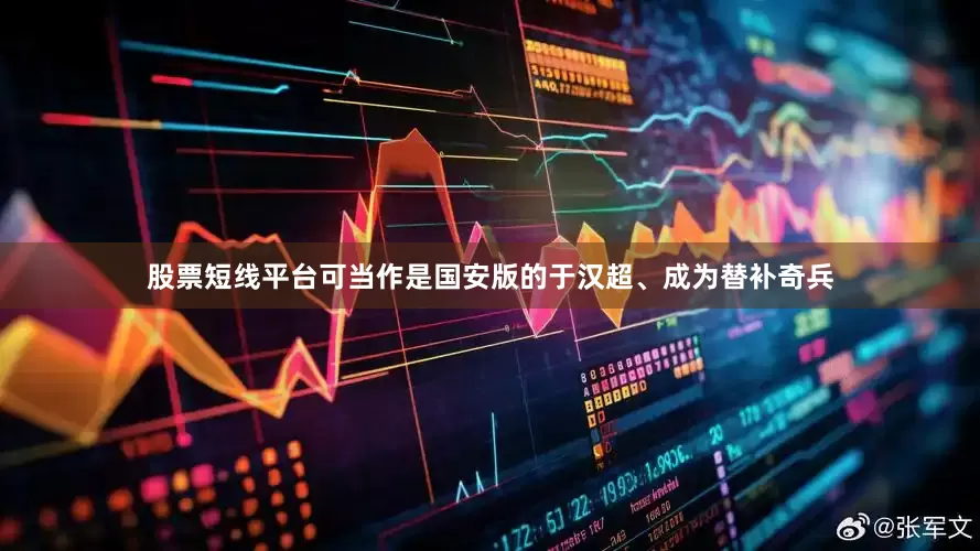 股票短线平台可当作是国安版的于汉超、成为替补奇兵