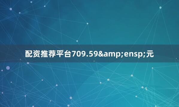 配资推荐平台709.59 元