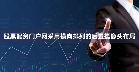 股票配资门户网采用横向排列的后置摄像头布局
