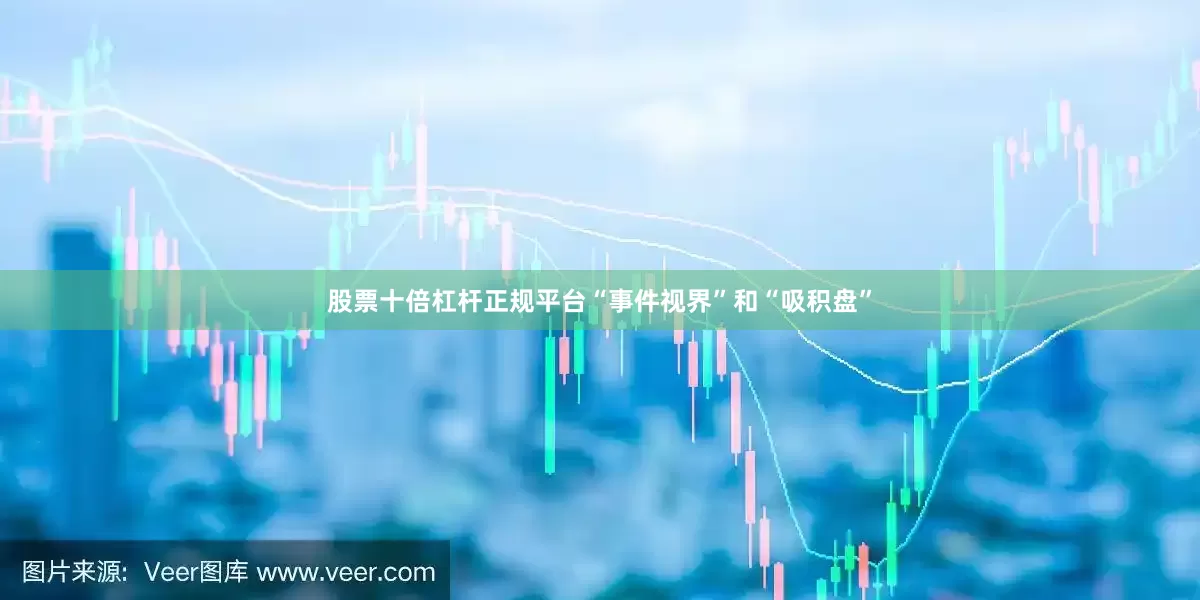 股票十倍杠杆正规平台“事件视界”和“吸积盘”