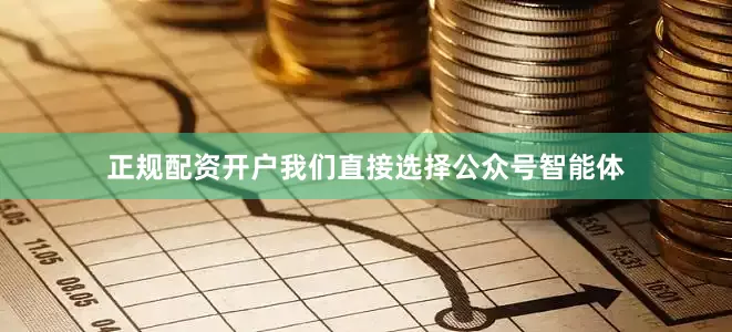 正规配资开户我们直接选择公众号智能体