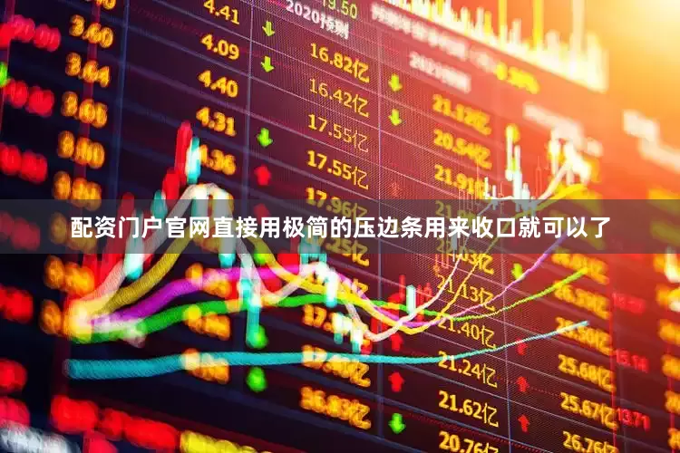 配资门户官网直接用极简的压边条用来收口就可以了