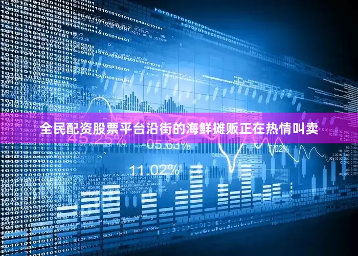 全民配资股票平台沿街的海鲜摊贩正在热情叫卖