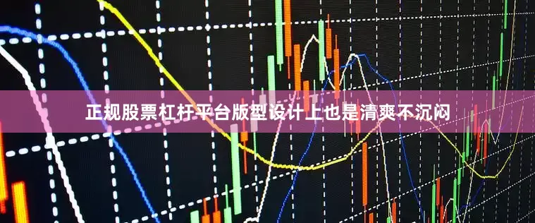 正规股票杠杆平台版型设计上也是清爽不沉闷