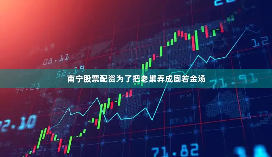南宁股票配资为了把老巢弄成固若金汤