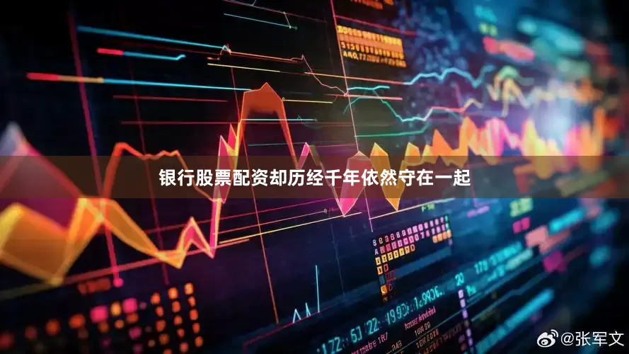 银行股票配资却历经千年依然守在一起