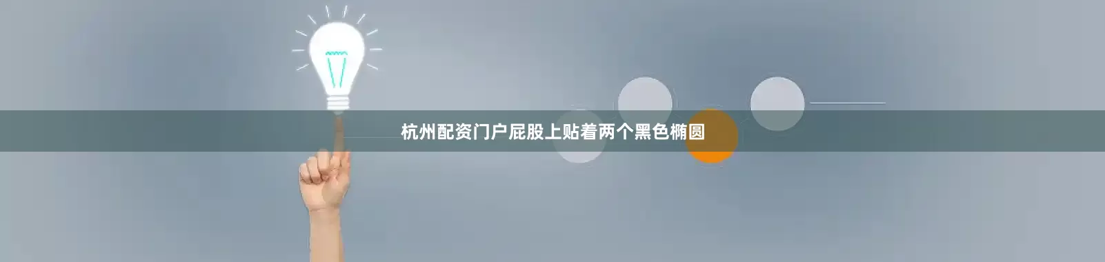 杭州配资门户屁股上贴着两个黑色椭圆