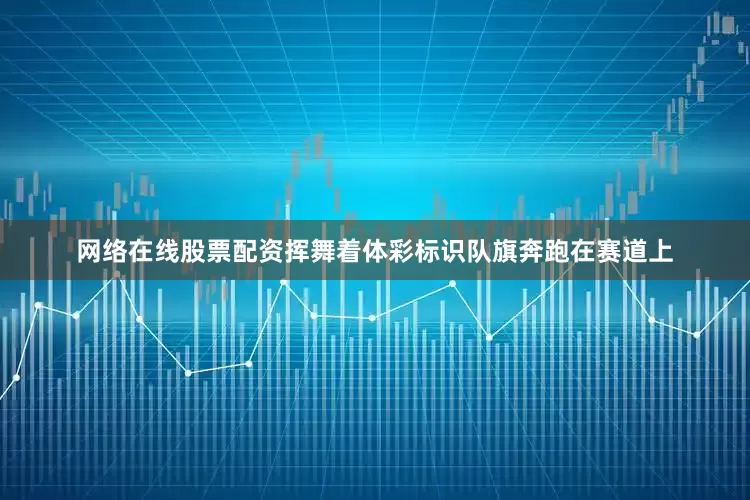 网络在线股票配资挥舞着体彩标识队旗奔跑在赛道上