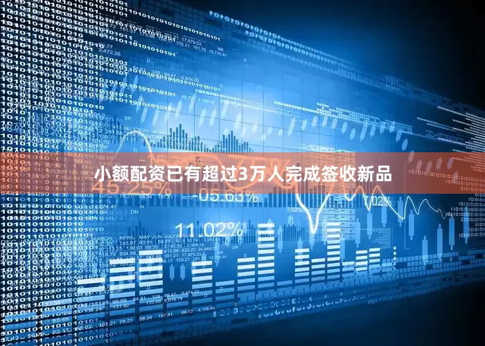 小额配资已有超过3万人完成签收新品
