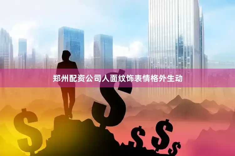 郑州配资公司人面纹饰表情格外生动