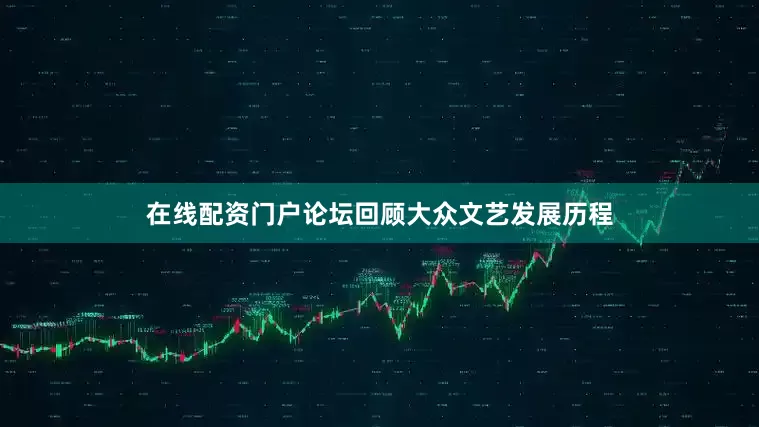 在线配资门户论坛回顾大众文艺发展历程