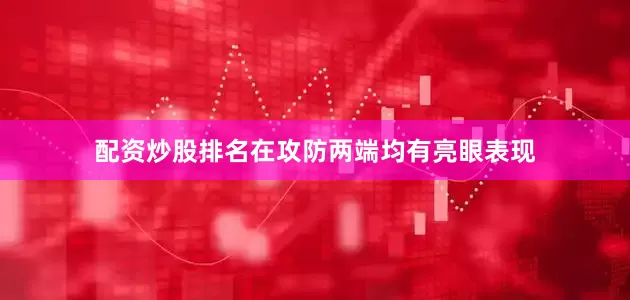 配资炒股排名在攻防两端均有亮眼表现