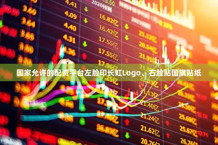 国家允许的配资平台左脸印长虹Logo、右脸贴国旗贴纸