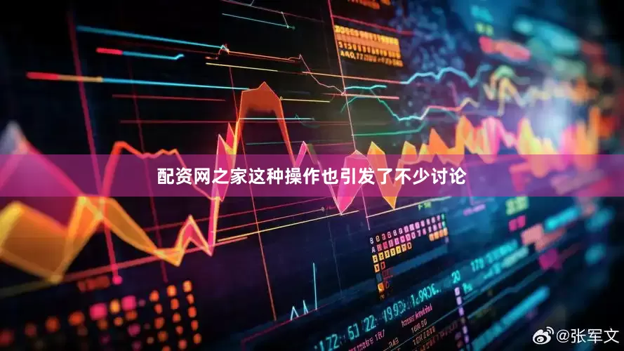 配资网之家这种操作也引发了不少讨论