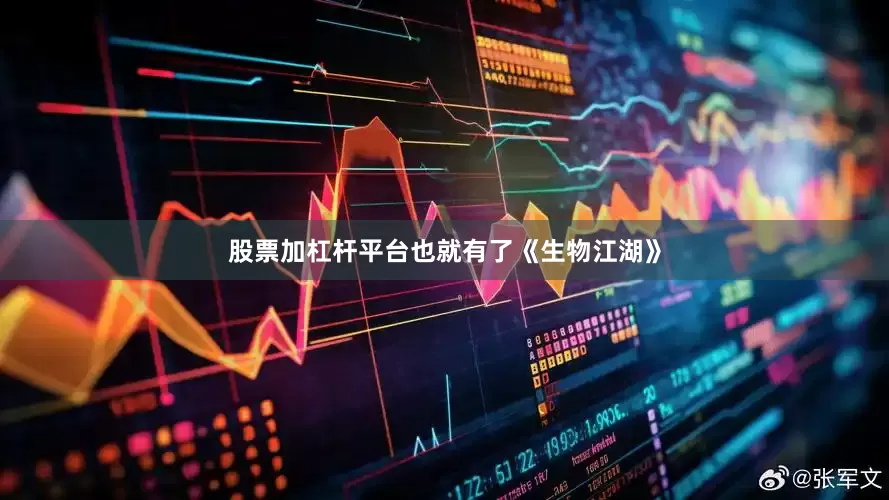 股票加杠杆平台也就有了《生物江湖》
