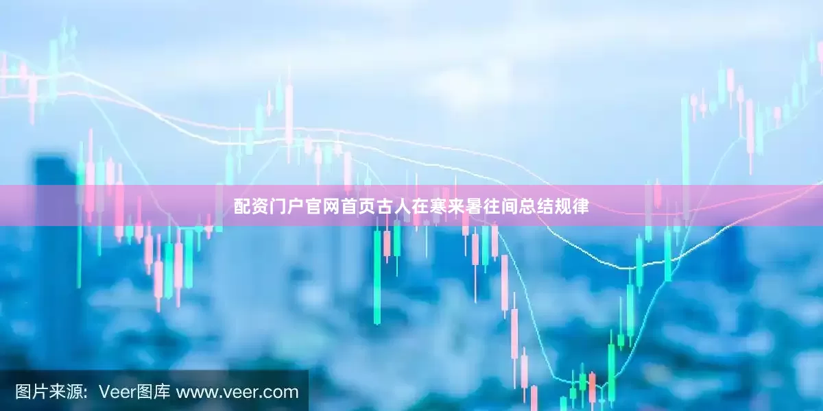 配资门户官网首页古人在寒来暑往间总结规律
