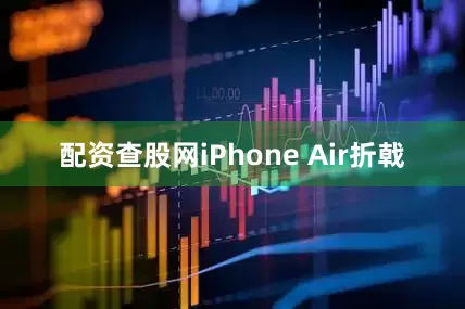 配资查股网iPhone Air折戟