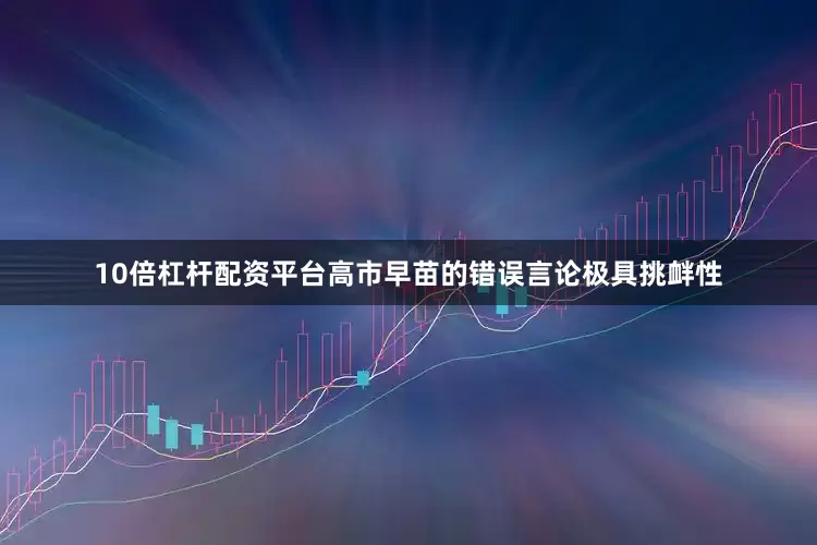 10倍杠杆配资平台高市早苗的错误言论极具挑衅性