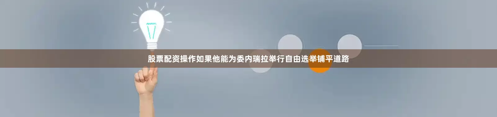 股票配资操作如果他能为委内瑞拉举行自由选举铺平道路