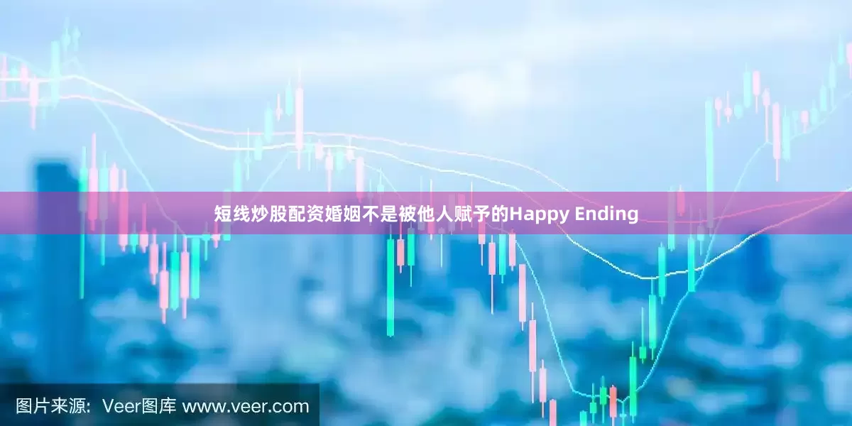 短线炒股配资婚姻不是被他人赋予的Happy Ending