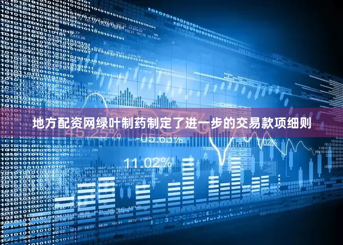 地方配资网绿叶制药制定了进一步的交易款项细则