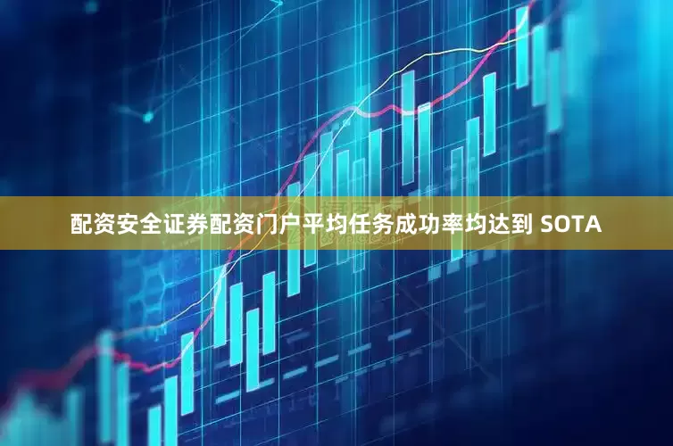 配资安全证券配资门户平均任务成功率均达到 SOTA