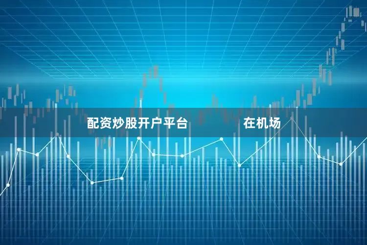 配资炒股开户平台                在机场