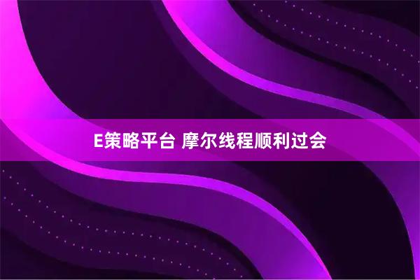 E策略平台 摩尔线程顺利过会