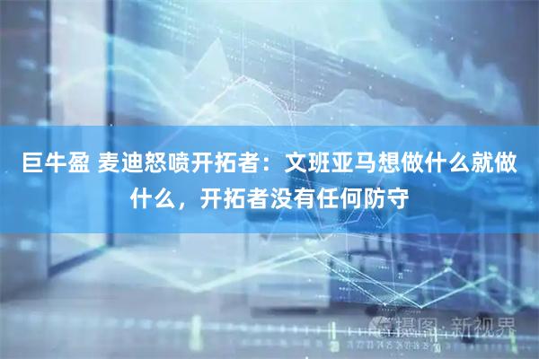巨牛盈 麦迪怒喷开拓者：文班亚马想做什么就做什么，开拓者没有任何防守